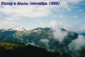 Фотоальбом "Поход а Альпы"